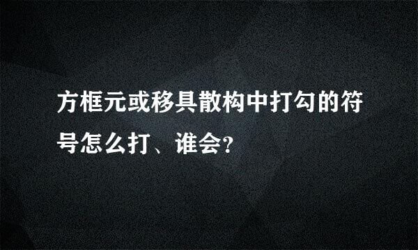 方框元或移具散构中打勾的符号怎么打、谁会？