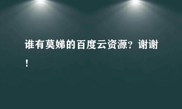 谁有莫娣的百度云资源？谢谢！