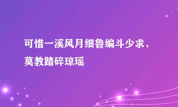 可惜一溪风月细鲁编斗少求，莫教踏碎琼瑶