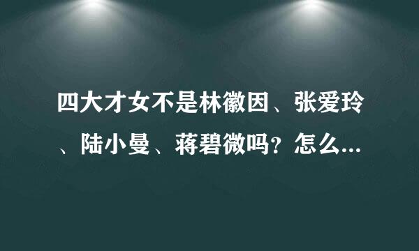 四大才女不是林徽因、张爱玲、陆小曼、蒋碧微吗？怎么有一说吕碧城、萧红、石评梅、张爱玲