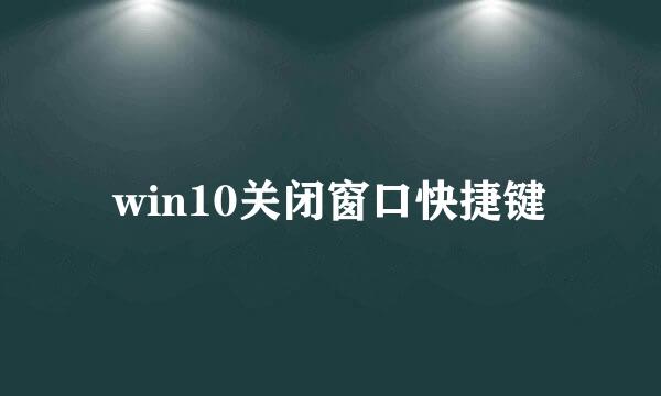 win10关闭窗口快捷键