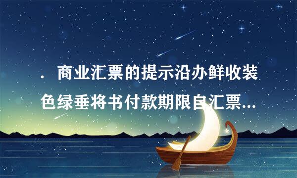 ．商业汇票的提示沿办鲜收装色绿垂将书付款期限自汇票到期日起10天，最长不得超过六个月这道题错在哪里