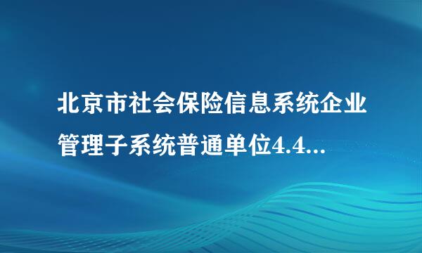 北京市社会保险信息系统企业管理子系统普通单位4.4.0在申报工资基数最后打印报表时出错。