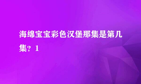 海绵宝宝彩色汉堡那集是第几集？1