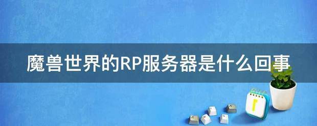 魔兽世界的RP来自服务器是什么回事