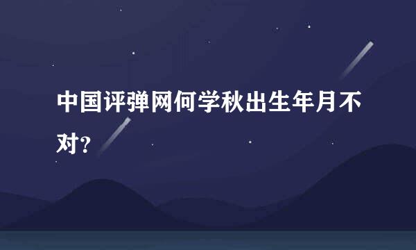 中国评弹网何学秋出生年月不对？