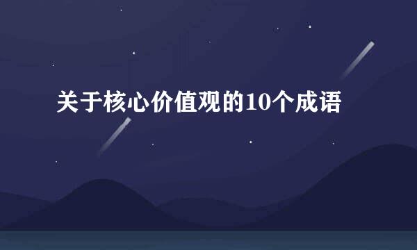 关于核心价值观的10个成语