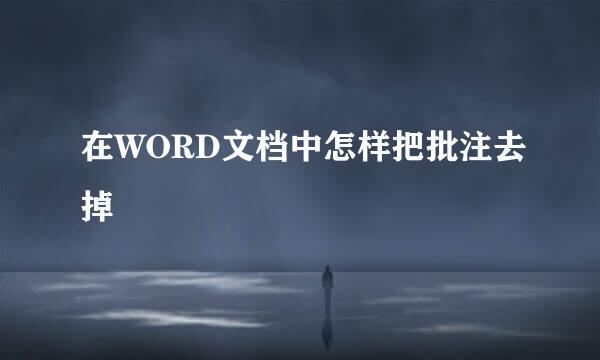 在WORD文档中怎样把批注去掉