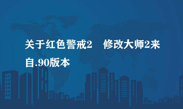 关于红色警戒2 修改大师2来自.90版本