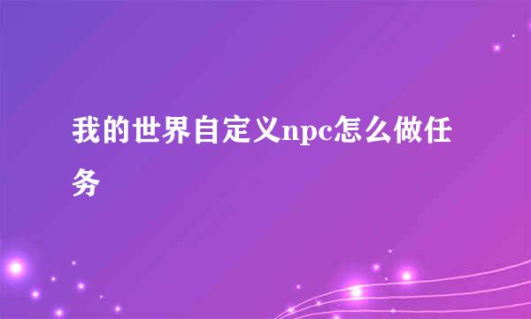 我的世界自定义npc怎么做任务