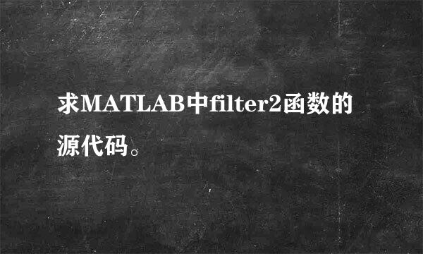 求MATLAB中filter2函数的源代码。