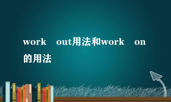 work out用法和work on的用法