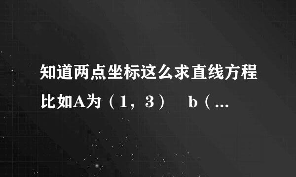 知道两点坐标这么求直线方程比如A为（1，3） b（3 ，1)