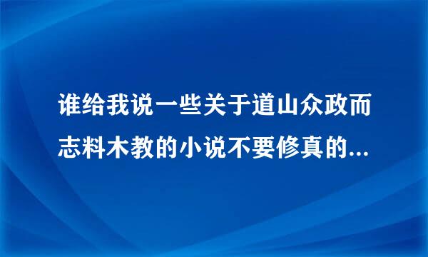 谁给我说一些关于道山众政而志料木教的小说不要修真的要象《茅来自山后裔》《鬼灵报告》那中！谢谢了！