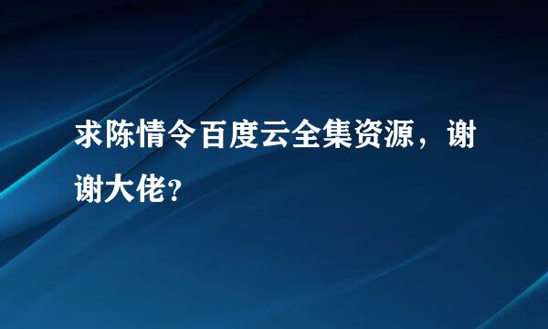 求陈情令百度云全集资源，谢谢大佬？