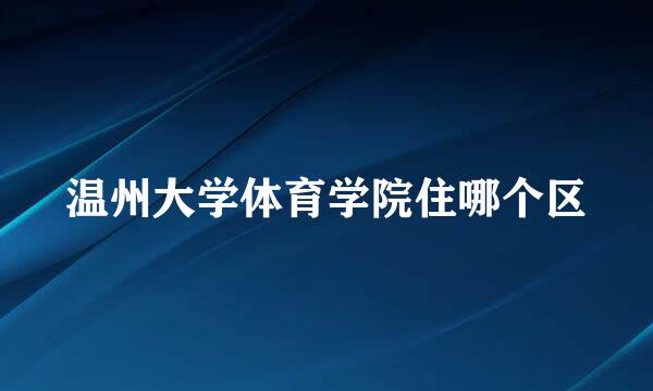 温州大学体育学院住哪个区