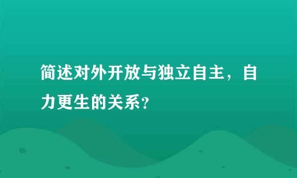 简述对外开放与独立自主，自力更生的关系？