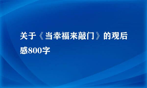 关于《当幸福来敲门》的观后感800字