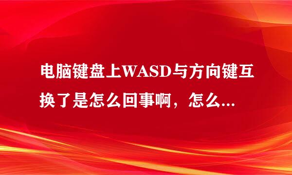 电脑键盘上WASD与方向键互换了是怎么回事啊，怎么换回来啊