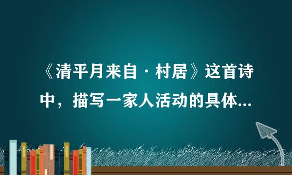 《清平月来自·村居》这首诗中，描写一家人活动的具体词句是：（ ）