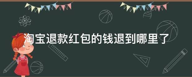 淘宝退款红包的钱退到哪里了