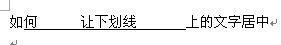 WORD里在下划线里打字怎么把字居中?