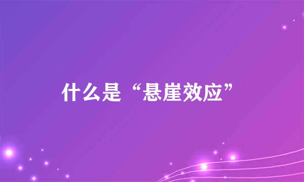 什么是“悬崖效应”