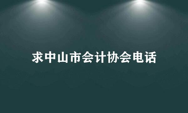 求中山市会计协会电话