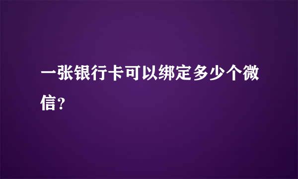 一张银行卡可以绑定多少个微信？