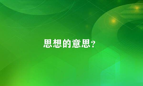 思想的意思？