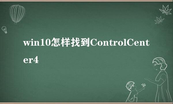 win10怎样找到ControlCenter4