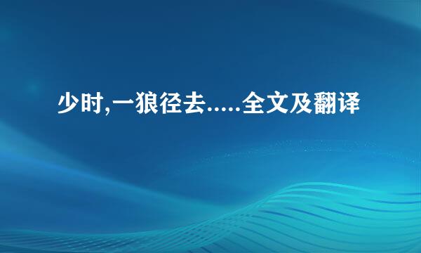 少时,一狼径去.....全文及翻译