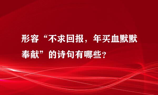 形容“不求回报，年买血默默奉献”的诗句有哪些？