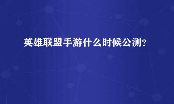 英雄联盟手游什么时候公测？