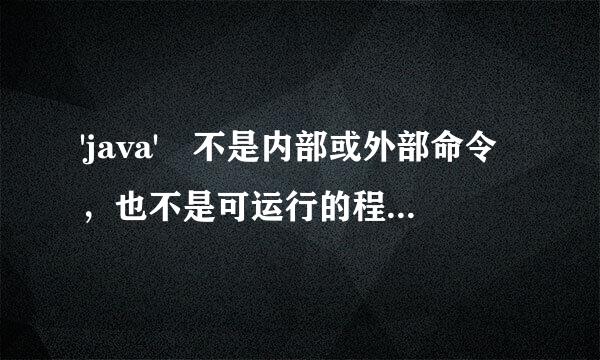 'java' 不是内部或外部命令，也不是可运行的程序或批处理文件。