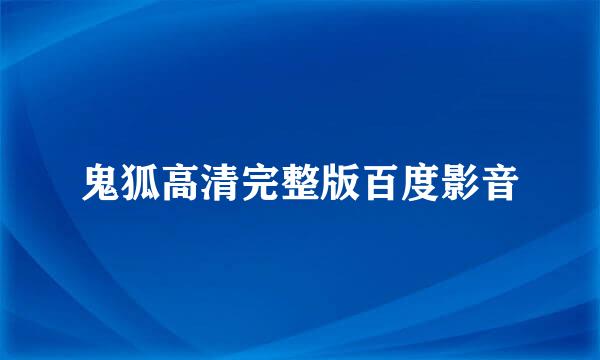 鬼狐高清完整版百度影音