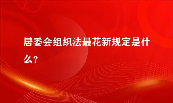 居委会组织法最花新规定是什么？