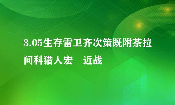 3.05生存雷卫齐次策既附茶拉问科猎人宏 近战