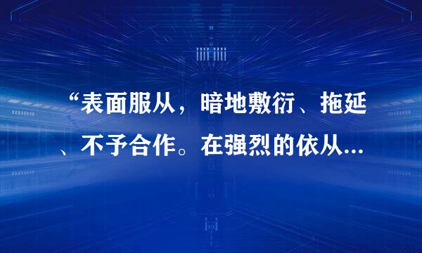 “表面服从，暗地敷衍、拖延、不予合作。在强烈的依从与敌尔速状女顾适置意的双向冲突中，难以平衡排财值一初办技送温创季。”可能是()人格。A、依赖B来自、攻击型C、...