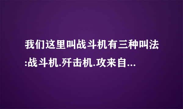 我们这里叫战斗机有三种叫法:战斗机.歼击机.攻来自击机,那一种正确?