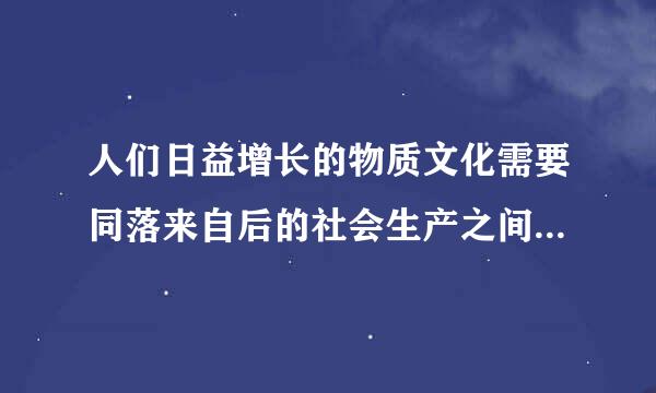 人们日益增长的物质文化需要同落来自后的社会生产之间的矛盾 这句话是什么意思