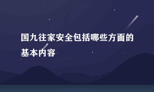 国九往家安全包括哪些方面的基本内容