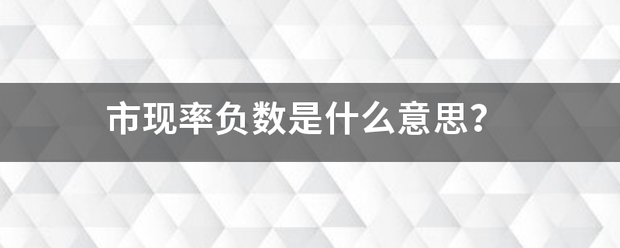 市现率负数是什么意思？