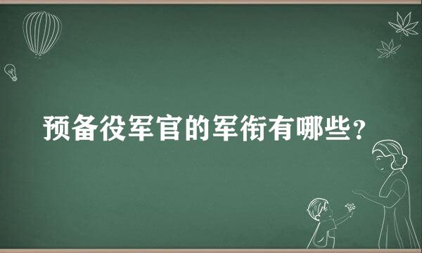 预备役军官的军衔有哪些？