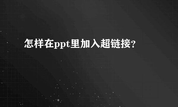 怎样在ppt里加入超链接？