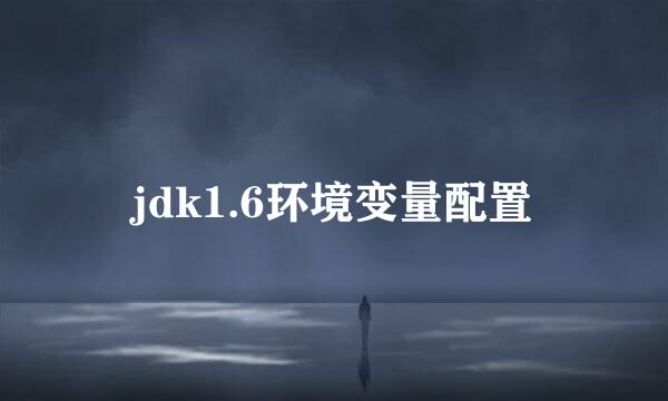 jdk1.6环境变量配置