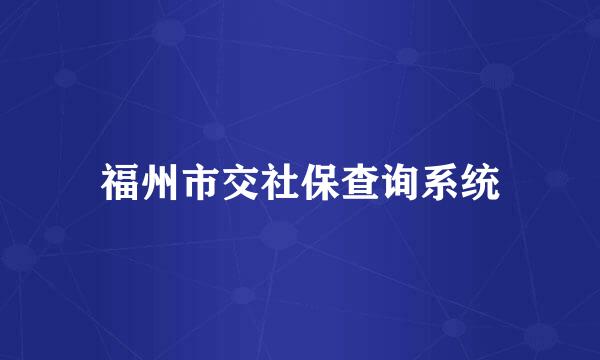 福州市交社保查询系统