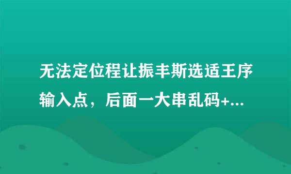 无法定位程让振丰斯选适王序输入点，后面一大串乱码+于动态连接库SETUPAPI.dll