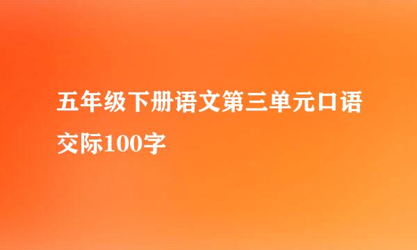 五年级下册语文第三单元口语交际100字