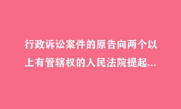 行政诉讼案件的原告向两个以上有管辖权的人民法院提起诉讼的，由(  )管辖。